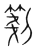 𠠀(传抄·宋·集篆古文韵海)