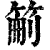 䈀(印刷字体·清·康熙字典)