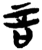 言(简·楚〔战国〕·新蔡葛陵)