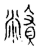 𧸁(传抄·宋·古文四声韵)
