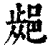 𨜁(印刷字体·清·康熙字典)