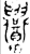 𬜁(金文·西周·西周中期)
