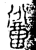 𬜁(金文·春秋·春秋晚期)