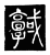 𢨊(传抄·唐·唐代石刻篆文)