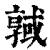 𢨊(印刷字体·清·康熙字典)