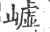 㠊(印刷字体·宋·广韵)