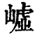 㠊(印刷字体·清·康熙字典)