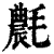 𣰊(印刷字体·清·康熙字典)