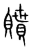 𧸊(传抄·宋·集篆古文韵海)