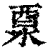 𨠊(印刷字体·清·康熙字典)