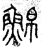 𩸊(篆书·春秋·石鼓文)