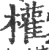 权(印刷字体·宋·广韵)
