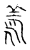 養(传抄·宋·古文四声韵)