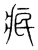 𤵤(传抄·宋·集篆古文韵海)