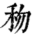 𥝤(印刷字体·清·康熙字典)