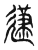 𨕤(传抄·东汉·说文解字)