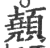 顤(印刷字体·宋·广韵)