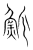 魤(传抄·宋·集篆古文韵海)