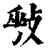 𢽥(印刷字体·清·康熙字典)