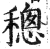 𥡥(印刷字体·明·洪武正韵)