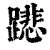 𨅥(印刷字体·清·康熙字典)