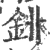 𨥥(印刷字体·宋·广韵)