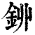 𨥥(印刷字体·清·康熙字典)