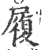 履(印刷字体·宋·广韵)