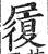 履(印刷字体·明·洪武正韵)