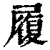 履(印刷字体·清·康熙字典)