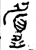 履(金文·西周·西周中期)