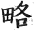 略(印刷字体·明·洪武正韵)