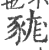 𧱦(印刷字体·宋·广韵)