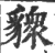 䝦(印刷字体·宋·广韵)