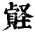 𡑧(印刷字体·清·康熙字典)