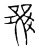 𤕧(传抄·宋·古文四声韵)