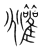 𩁧(传抄·宋·集篆古文韵海)