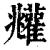 𩁧(印刷字体·清·康熙字典)