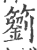 䉧(印刷字体·宋·广韵)