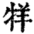 䍧(印刷字体·清·康熙字典)