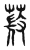 𦵨(传抄·东汉·说文解字)