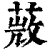 𦵨(印刷字体·清·康熙字典)