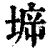 𡍩(印刷字体·清·康熙字典)