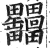 𦉩(印刷字体·明·洪武正韵)