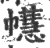 𢅫(印刷字体·宋·广韵)