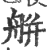 䑫(印刷字体·宋·广韵)