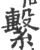 系(印刷字体·宋·广韵)