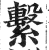 系(印刷字体·明·洪武正韵)