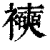 襫(印刷字体·清·康熙字典)