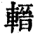 𨍬(印刷字体·清·康熙字典)